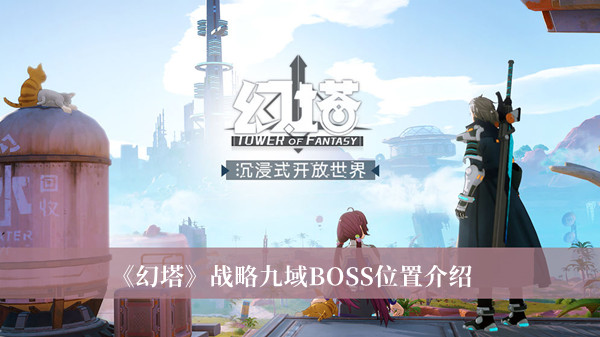 幻塔战略九域BOSS位置_幻塔战略九域BOSS位置介绍
