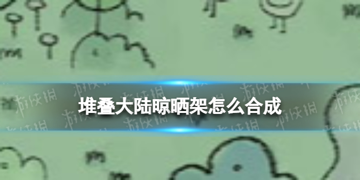 堆叠大陆晾晒架怎么合成