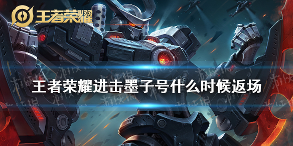 王者荣耀进击墨子号什么时候返场