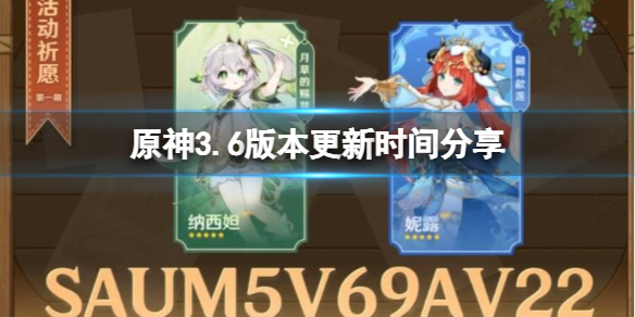 《原神》3.6什么时候上线？3.6版本更新时间分享