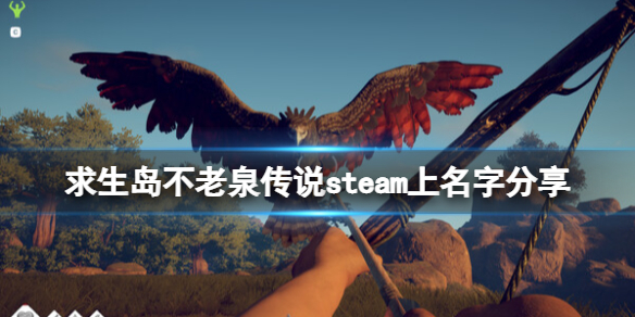 《求生岛不老泉传说》在steam叫什么？steam上名字分享