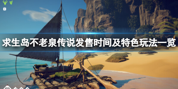《求生岛不老泉传说》什么时候发布？发售时间及特色玩法一览