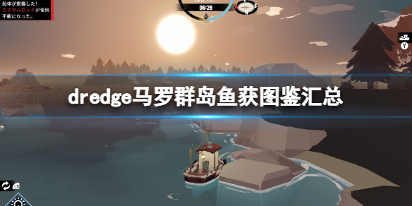 《渔帆暗涌》dredge马罗群岛鱼获图鉴汇总 马罗群岛鱼类有哪些？