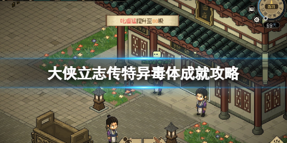 《大侠立志传》特异毒体成就攻略 200毒成就怎么达成？