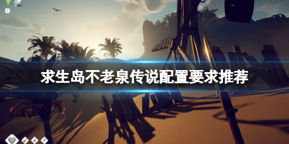 《求生岛不老泉传说》配置要求高吗？配置要求推荐