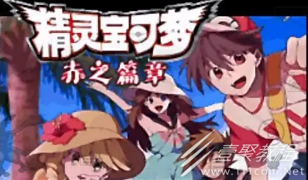 口袋妖怪特别篇赤15.4金手指作弊代码汇总