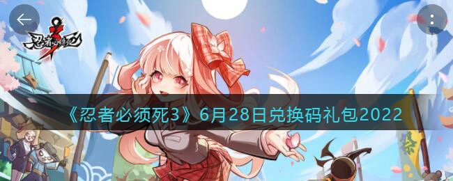 《忍者必须死3》6月28日兑换码礼包2022