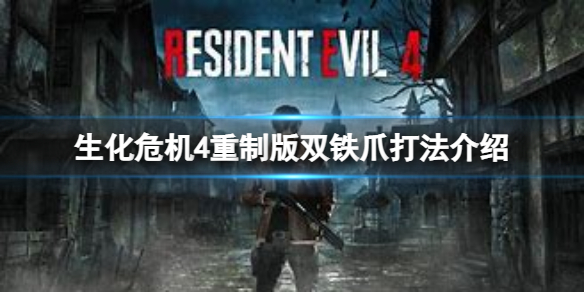 《生化危机4重制版》双铁爪怎么打？双铁爪打法介绍