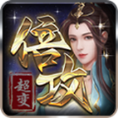 伊人倍攻超变下载