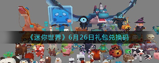 《迷你世界》6月26日礼包兑换码