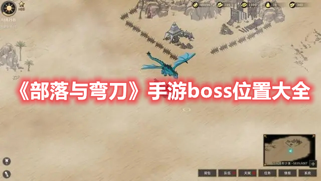 《部落与弯刀》手游boss位置大全