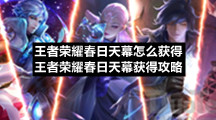 王者荣耀春日天幕怎么获得王者荣耀春日天幕获得策略