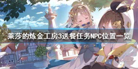 《莱莎的炼金工房3》送餐任务NPC位置一览  送餐NPC位置在哪？