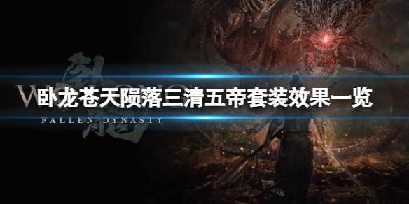 《卧龙苍天陨落》三清五帝套装效果是啥？三清五帝套装效果详情一览