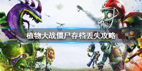 《植物大战僵尸》存档丢失攻略  存档丢失怎么办？