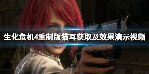 《生化危机4重制版》猫耳怎么解锁？猫耳获取及效果演示视频