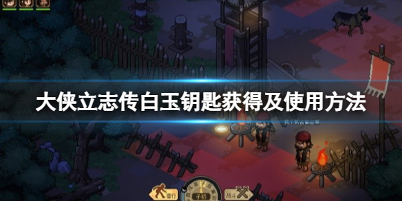 《大侠立志传》白玉钥匙怎么获得？白玉钥匙获得及使用方法