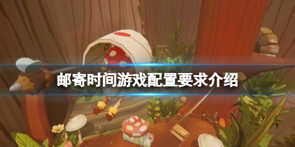 《邮寄时间》游戏配置要求介绍 Mail Time配置要求是什么？