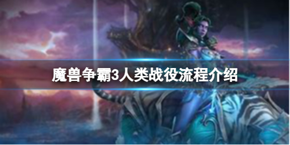 《魔兽争霸3》人类战役有什么隐藏要素？人类战役流程介绍