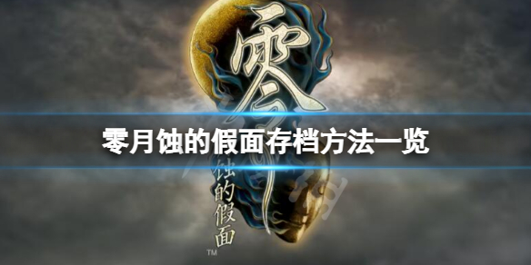 《零月蚀的假面》怎么存档？存档方法一览
