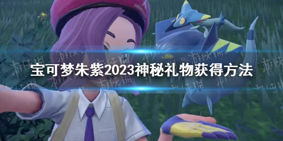 《宝可梦朱紫》神秘礼物怎么获得？ 2023神秘礼物获得方法
