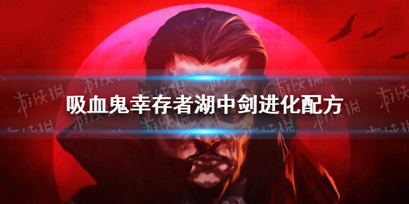 《吸血鬼幸存者》湖中剑怎么进化？ 湖中剑进化配方