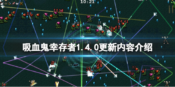 《吸血鬼幸存者》1.4.0更新内容介绍 1.4.0版更新了什么？