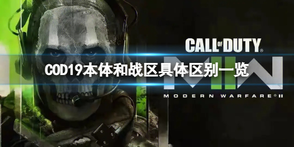 《使命召唤19现代战争2》本体和战区区别是什么？本体和战区具体区别一览