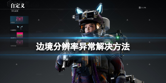 《边境》分辨率异常怎么办？分辨率异常解决方法