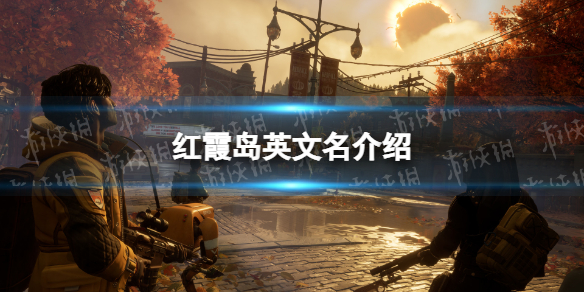 《红霞岛》steam叫什么？ 英文名介绍