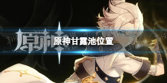 《原神》甘露池在哪？ 甘露池位置