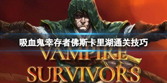 《吸血鬼幸存者》佛斯卡里湖怎么通关？佛斯卡里湖通关技巧介绍