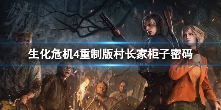 《生化危机4重制版》村长家柜子密码 村长家柜子密码是什么？