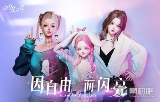 《以闪亮之名》一期潮流密码服装妆容一览