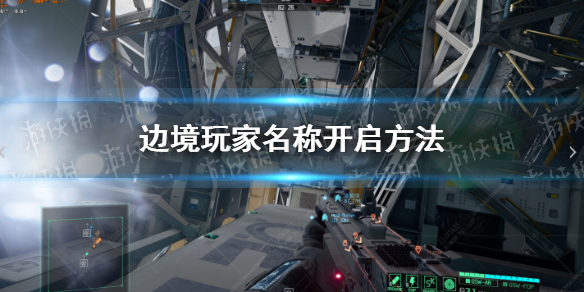 《边境》玩家名称开启方法 玩家真实名称怎么开？