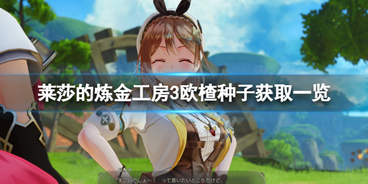 《莱莎的炼金工房3》欧楂种子获取一览 欧楂种子如何获得？