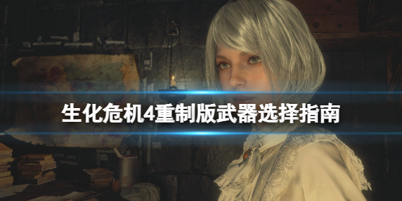 《生化危机4重制版》什么武器好用？武器选择指南