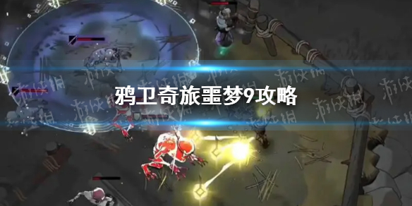 《鸦卫奇旅》噩梦9怎么玩？ 噩梦9攻略