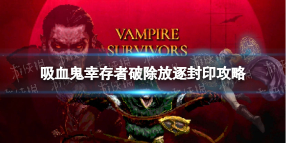 《吸血鬼幸存者》破除放逐封印怎么做？ 破除放逐封印攻略