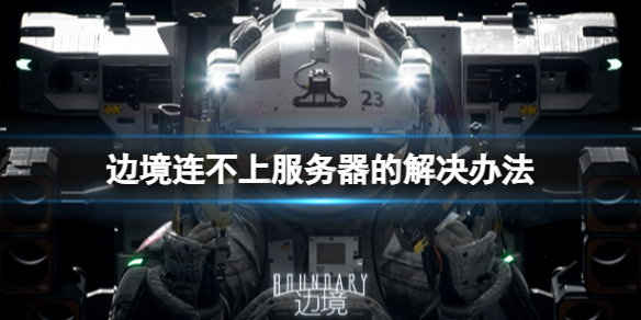 《边境》连接不上服务器怎么办？连不上服务器的解决办法