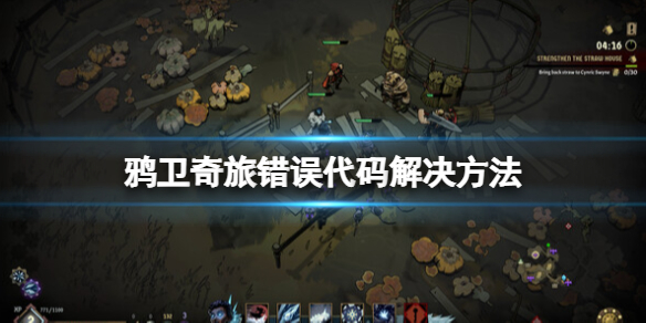 《鸦卫奇旅》0x887a0005错误代码怎么办？错误代码解决方法