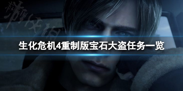 《生化危机4重制版》宝石大盗任务一览 宝石大盗如何完成？
