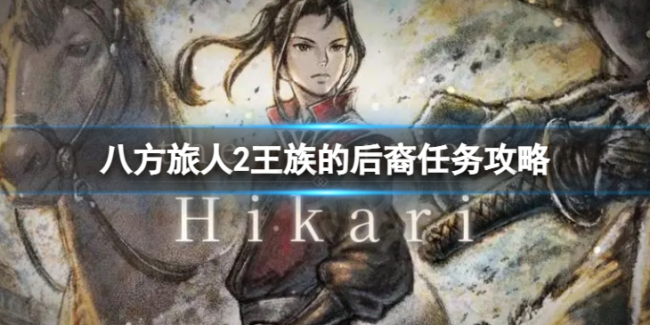 《八方旅人2》王族的后裔任务攻略 任务王族的后裔如何完成？