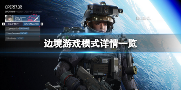 《边境》有没有P5E模式？游戏模式详情一览