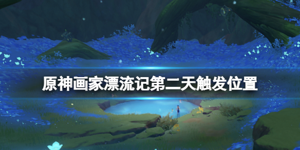 《原神》画家漂流记第二天怎么接？画家漂流记第二天出发位置