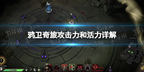 《鸦卫奇旅》攻击力和活力怎么算？ 攻击力和活力详解