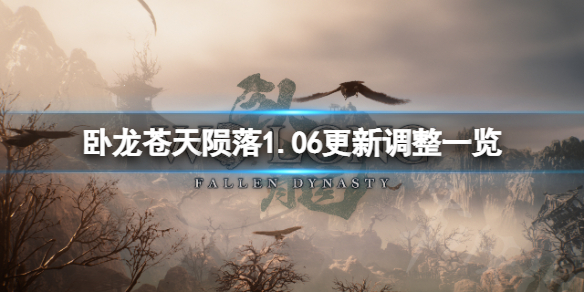 《卧龙苍天陨落》1.06更新调整有哪些？1.06更新调整一览