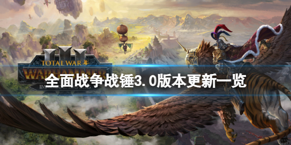 《全面战争战锤3》3.0版本更新了什么内容？3.0版本更新一览