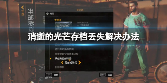 《消逝的光芒》epic版存档丢了怎么办？存档丢失解决办法