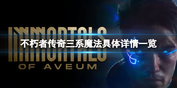 《不朽者传奇》三系魔法是什么？三系魔法具体详情一览